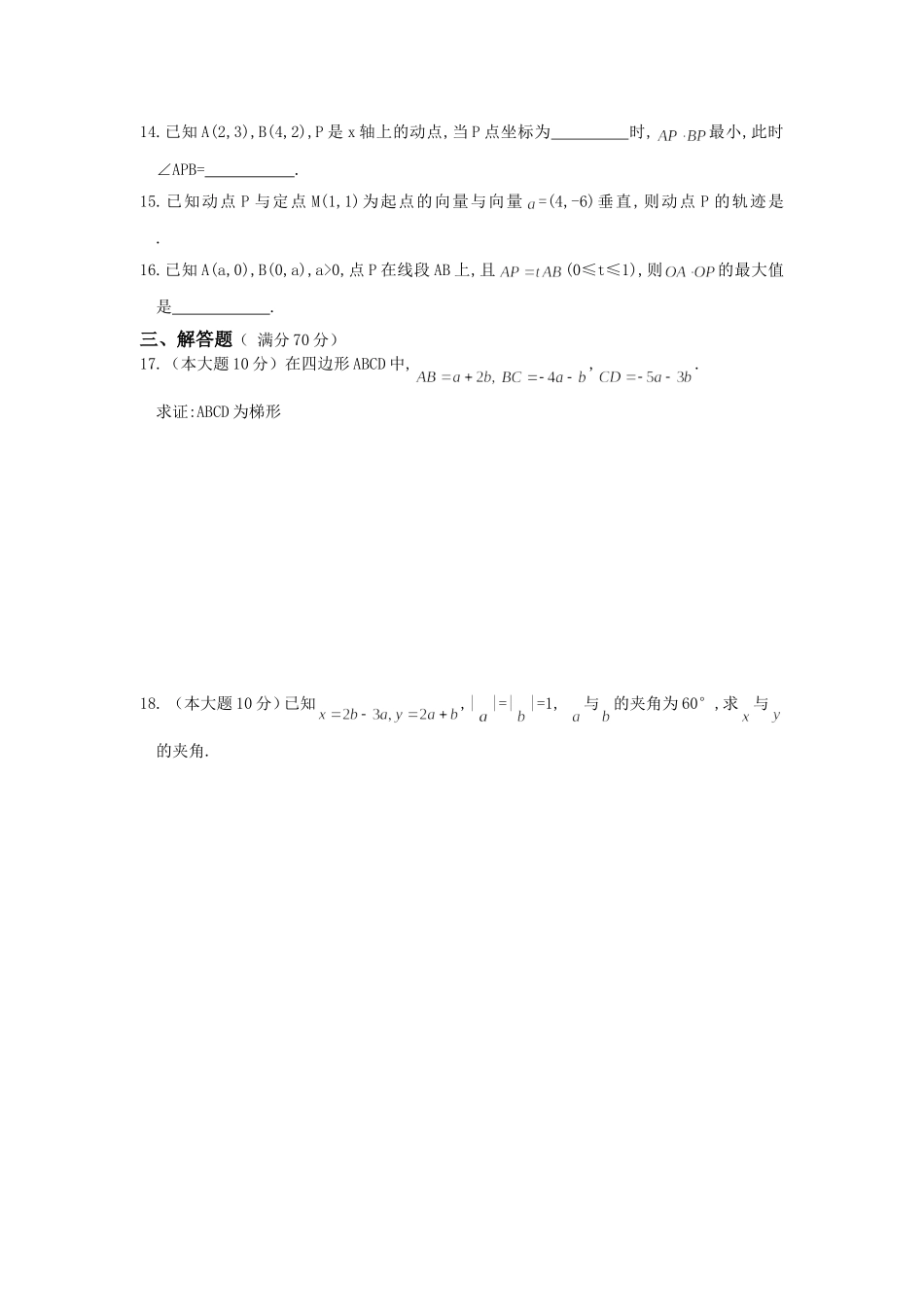 广东省广州市第一中学高三数学第二轮复习专题——平面向量专题_第2页