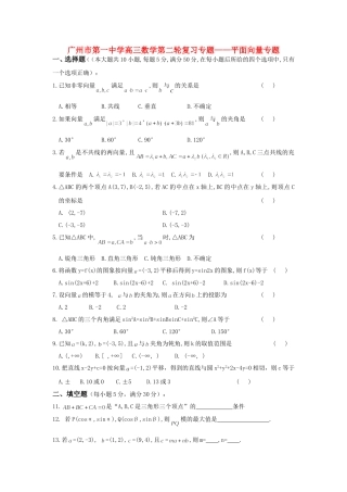 广东省广州市第一中学高三数学第二轮复习专题——平面向量专题