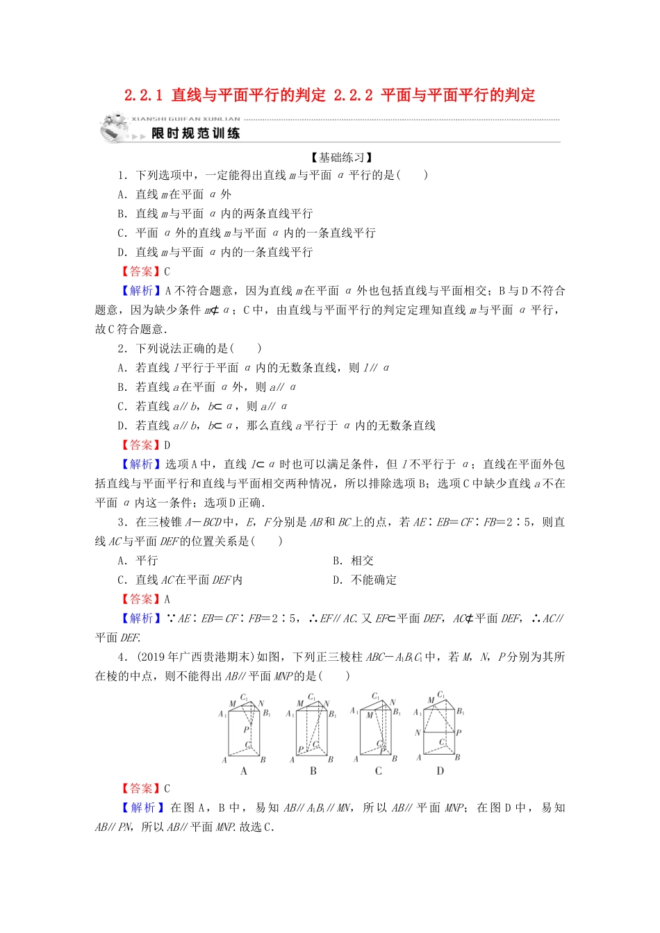 高中数学 第二章 点、直线、平面之间的位置关系 2.2.1 直线与平面平行的判定 2.2.2 平面与平面平行的判定限时规范训练 新人教A版必修2-新人教A版高一必修2数学试题_第1页