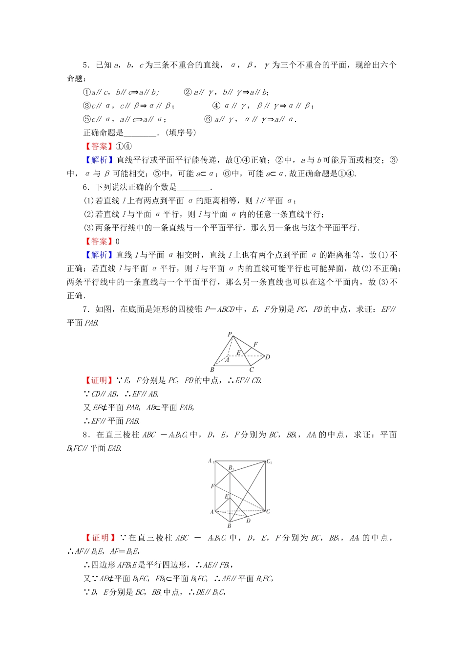 高中数学 第二章 点、直线、平面之间的位置关系 2.2.1 直线与平面平行的判定 2.2.2 平面与平面平行的判定限时规范训练 新人教A版必修2-新人教A版高一必修2数学试题_第2页