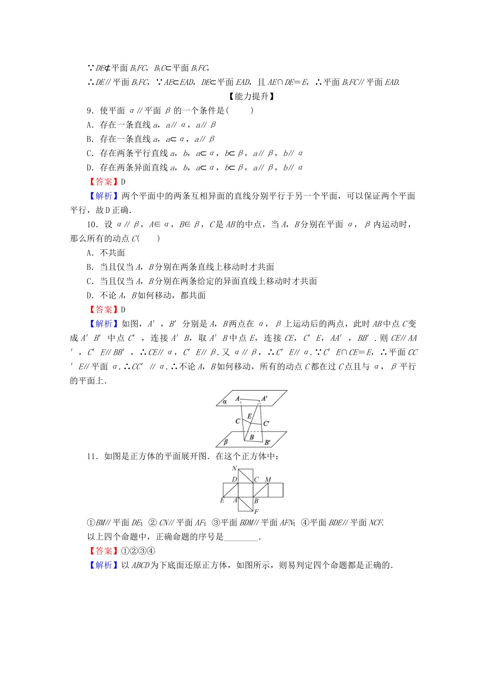 高中数学 第二章 点、直线、平面之间的位置关系 2.2.1 直线与平面平行的判定 2.2.2 平面与平面平行的判定限时规范训练 新人教A版必修2-新人教A版高一必修2数学试题_第3页