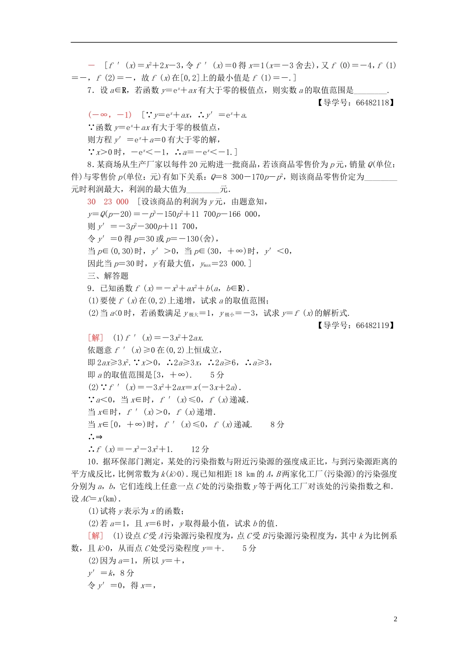 高考数学一轮复习 第2章 函数、导数及其应用 第12节 导数与函数的极值、最值课时分层训练 文 北师大版-北师大版高三全册数学试题_第2页