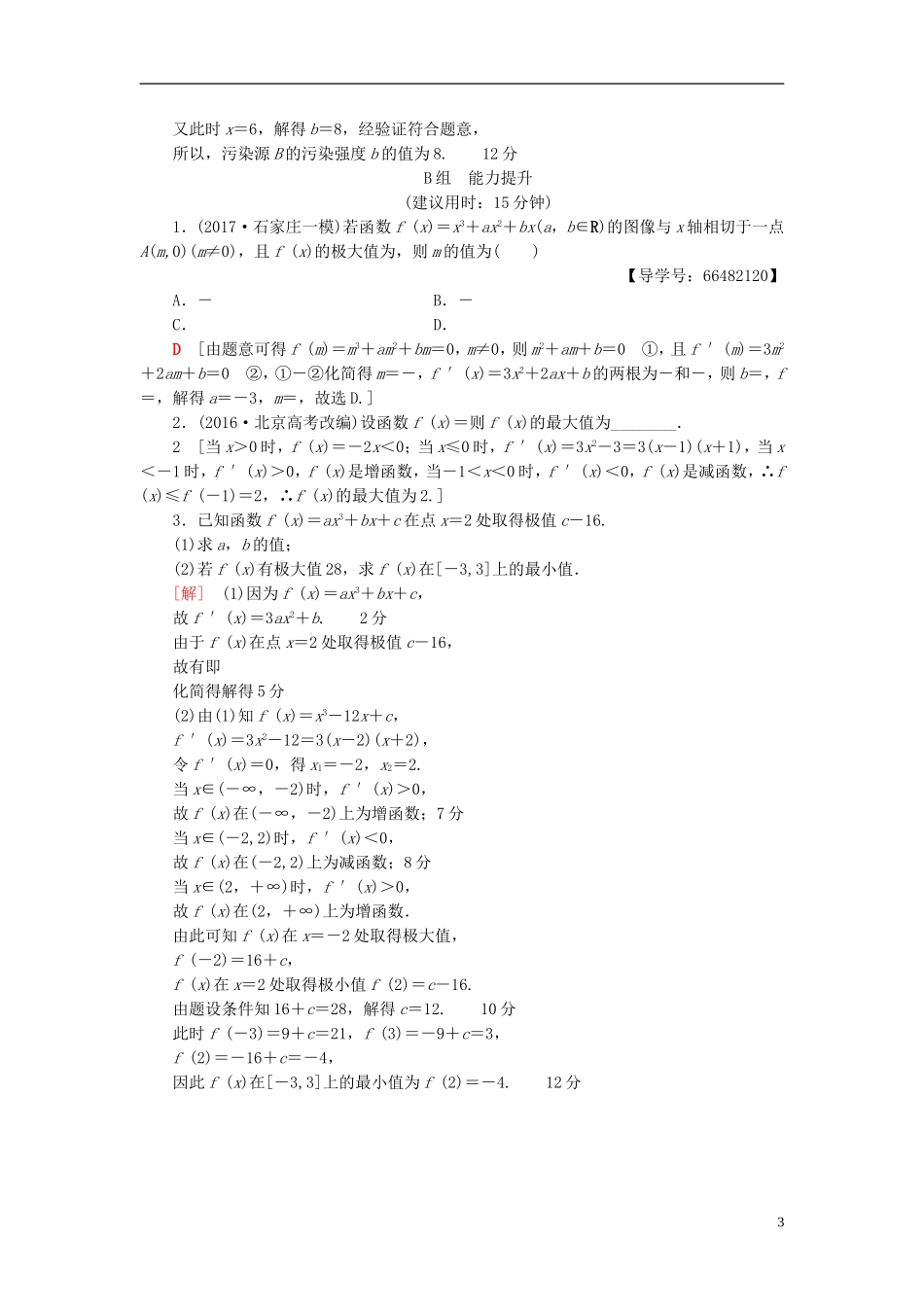 高考数学一轮复习 第2章 函数、导数及其应用 第12节 导数与函数的极值、最值课时分层训练 文 北师大版-北师大版高三全册数学试题_第3页