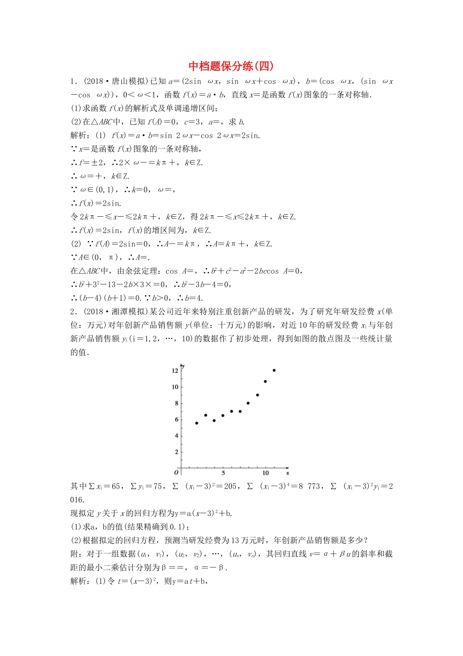 高考数学二轮复习 第一部分 题型专项练 中档题保分练（四）文-人教版高三全册数学试题_第1页
