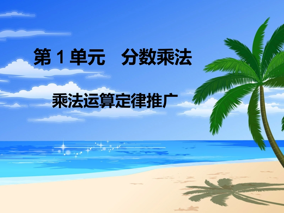 6乘法运算定律推广_第1页