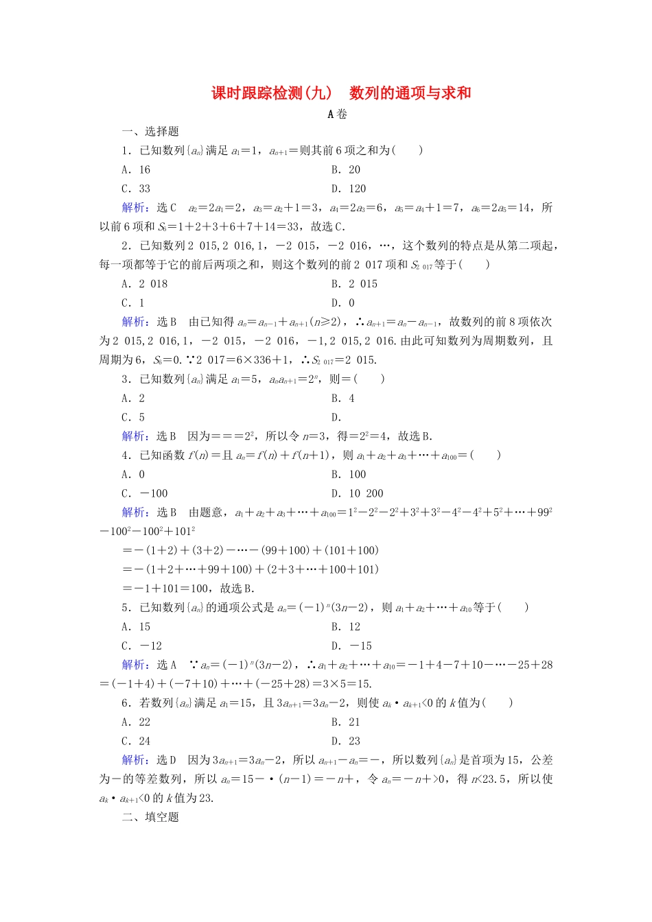高考数学二轮总复习 课时跟踪检测（九）数列的通项与求和 理-人教版高三全册数学试题_第1页