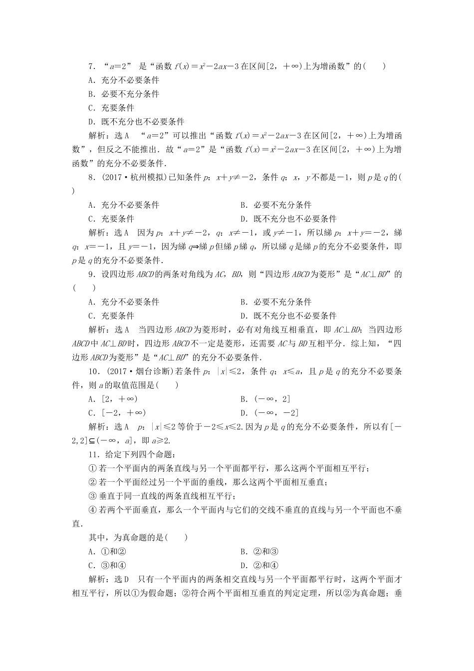 高考数学大一轮复习 第一章 集合与常用逻辑用语 课时达标检测（二）命题及其关系、充分条件与必要条件 理-人教版高三全册数学试题_第2页