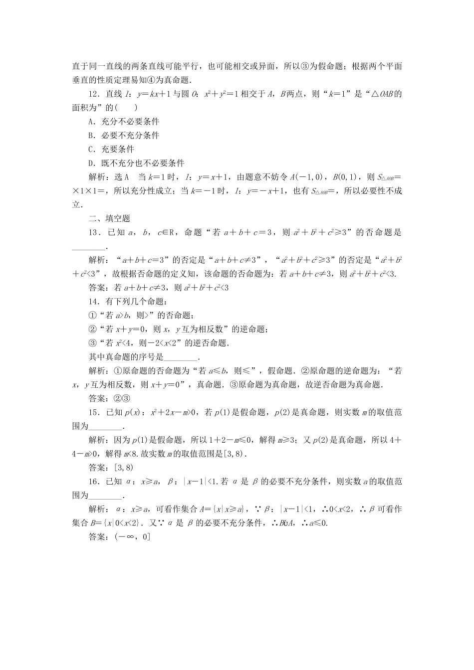 高考数学大一轮复习 第一章 集合与常用逻辑用语 课时达标检测（二）命题及其关系、充分条件与必要条件 理-人教版高三全册数学试题_第3页