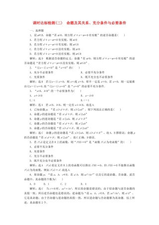 高考数学大一轮复习 第一章 集合与常用逻辑用语 课时达标检测（二）命题及其关系、充分条件与必要条件 理-人教版高三全册数学试题