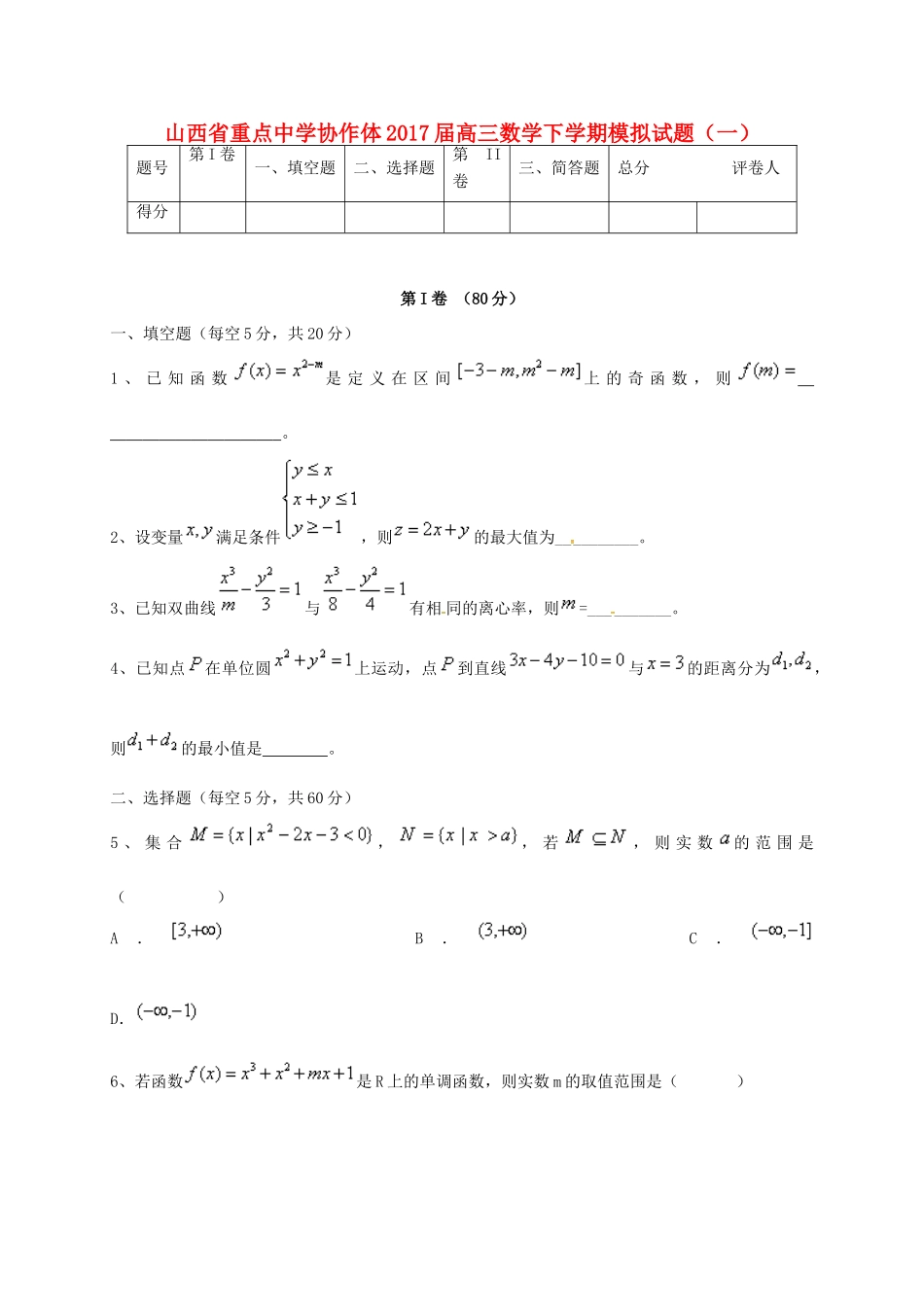 协作体高三数学下学期模拟试题（一）-人教版高三全册数学试题_第1页