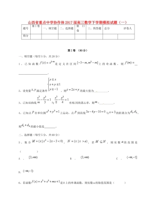 协作体高三数学下学期模拟试题（一）-人教版高三全册数学试题