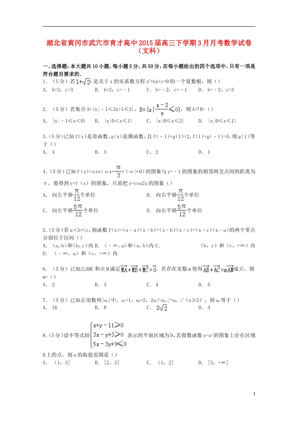 高中高三数学下学期3月月考试卷 文（含解析）-人教版高三全册数学试题_第1页