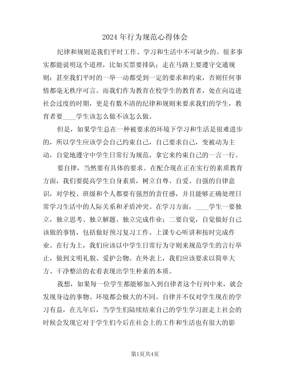 2024年行为规范心得体会(2篇) _第1页