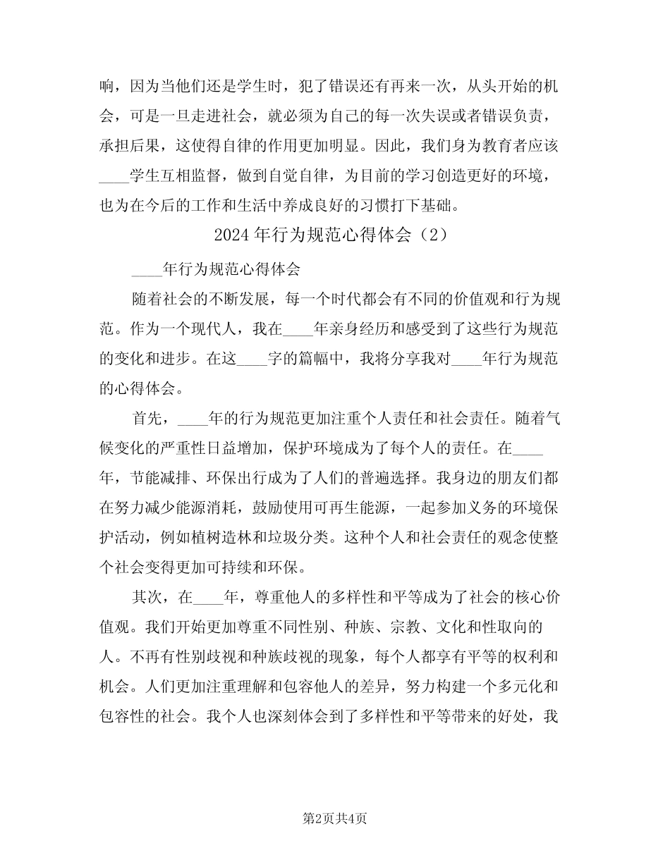 2024年行为规范心得体会(2篇) _第2页