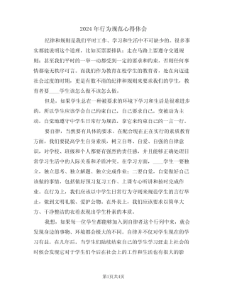 2024年行为规范心得体会(2篇) 