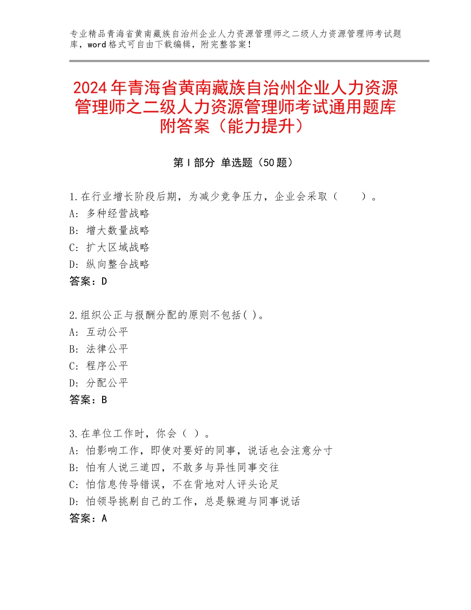 2024年青海省黄南藏族自治州企业人力资源管理师之二级人力资源管理师考试通用题库附答案（能力提升）_第1页