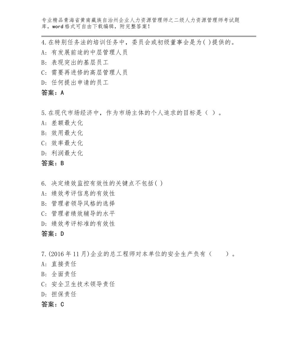 2024年青海省黄南藏族自治州企业人力资源管理师之二级人力资源管理师考试通用题库附答案（能力提升）_第2页