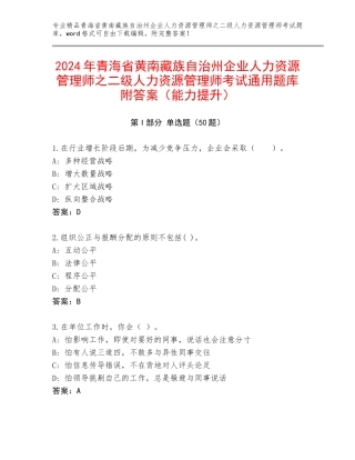 2024年青海省黄南藏族自治州企业人力资源管理师之二级人力资源管理师考试通用题库附答案（能力提升）