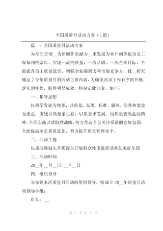 2024年全国质量月活动方案(5篇) 