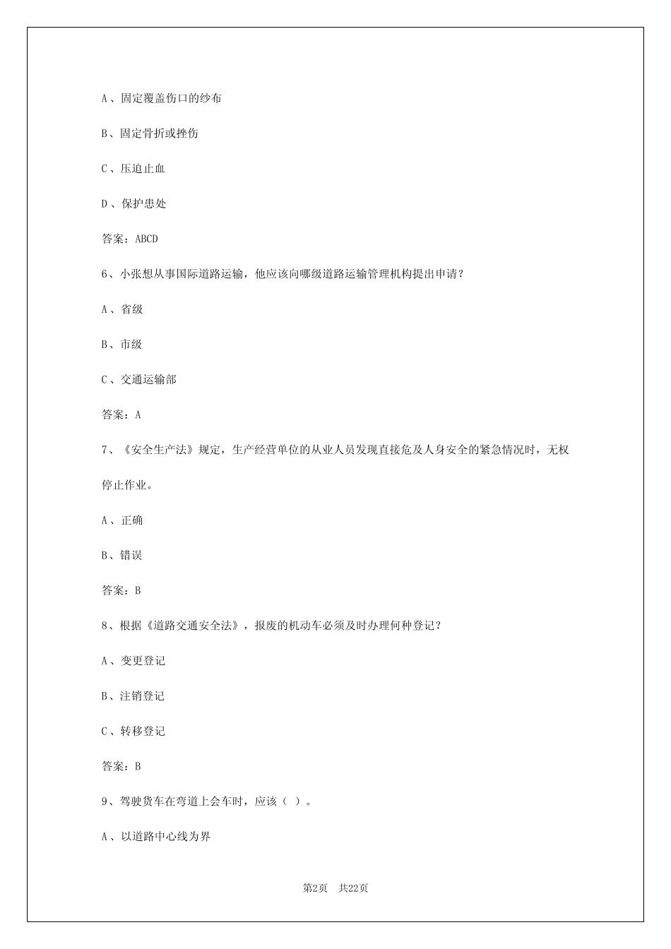 2024年西藏货运从业资格证2024年考试题及答案详解 _第2页