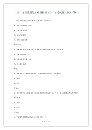 2024年西藏货运从业资格证2024年考试题及答案详解 