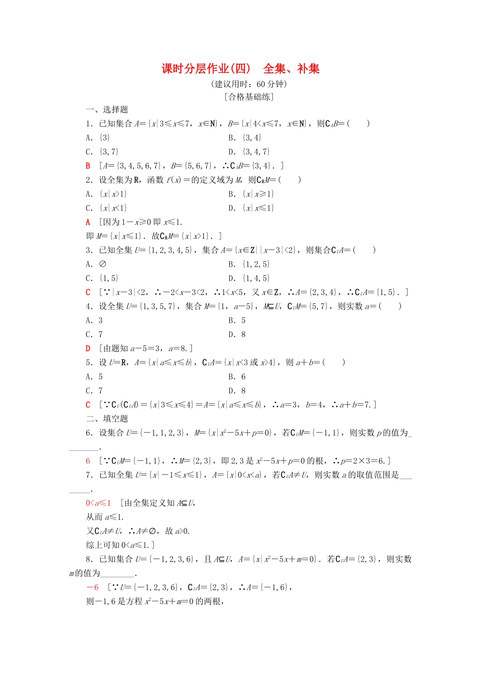 高中数学 课时分层作业4 全集、补集（含解析）苏教版必修1-苏教版高一必修1数学试题_第1页