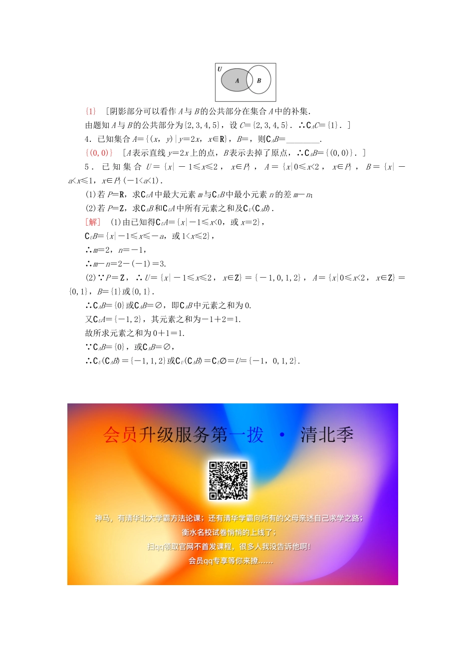 高中数学 课时分层作业4 全集、补集（含解析）苏教版必修1-苏教版高一必修1数学试题_第3页