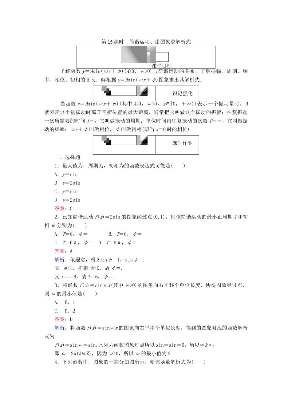 高中数学 第一章 三角函数 第15课时 简谐运动、由图象求解析式课时作业 新人教A版必修4-新人教A版高一必修4数学试题_第1页