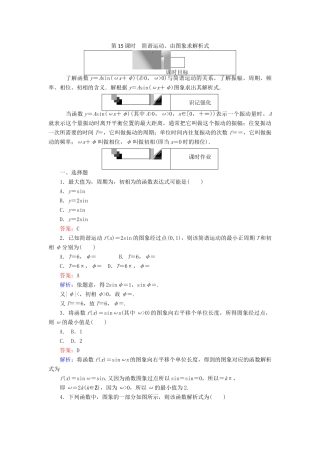 高中数学 第一章 三角函数 第15课时 简谐运动、由图象求解析式课时作业 新人教A版必修4-新人教A版高一必修4数学试题