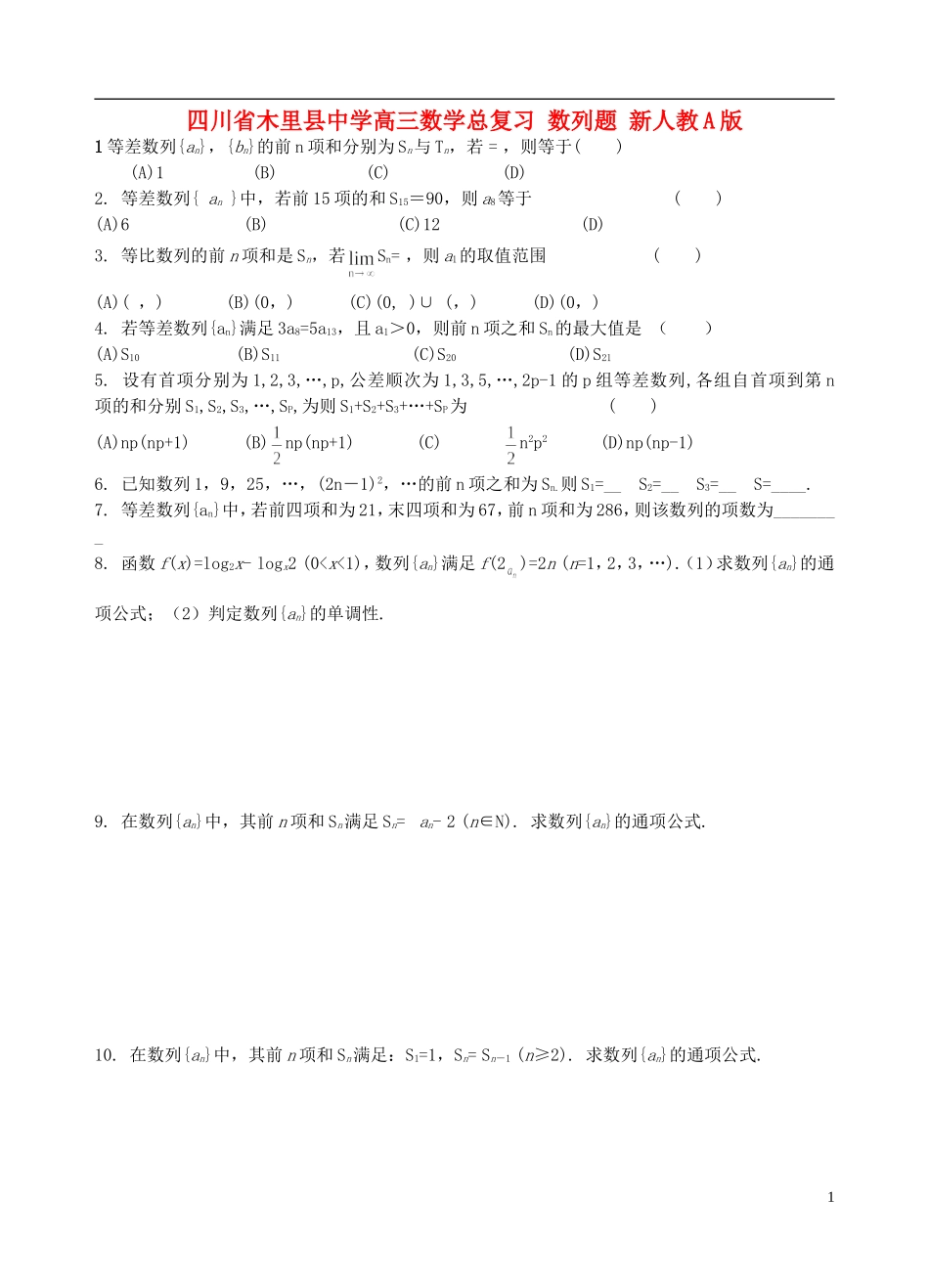 四川省木里县中学高三数学总复习 数列题 新人教A版_第1页