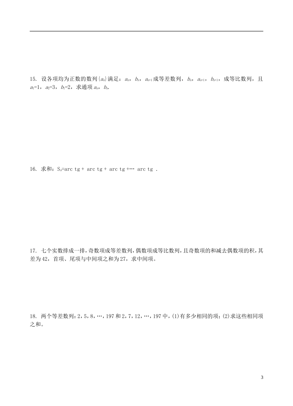 四川省木里县中学高三数学总复习 数列题 新人教A版_第3页