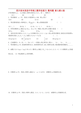 四川省木里县中学高三数学总复习 数列题 新人教A版