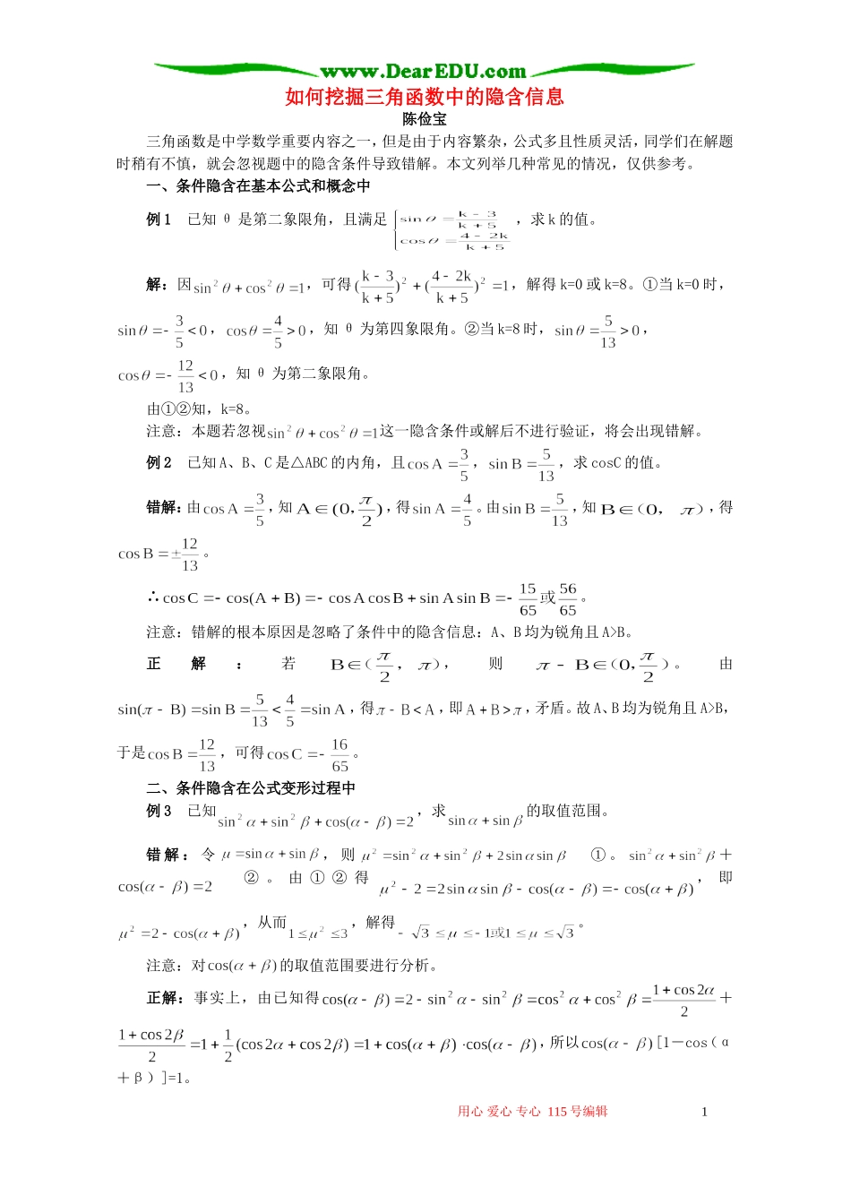 如何挖掘三角函数中的隐含信息 学法指导 不分版本_第1页