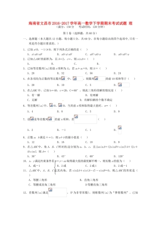 海南省文昌市高一数学下学期期末考试试题 理-人教版高一全册数学试题