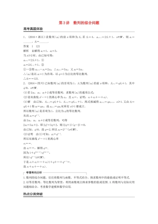 新（全国甲卷）高考数学大二轮总复习与增分策略 专题四 数列、推理与证明 第3讲 数列的综合问题练习 理-人教版高三全册数学试题