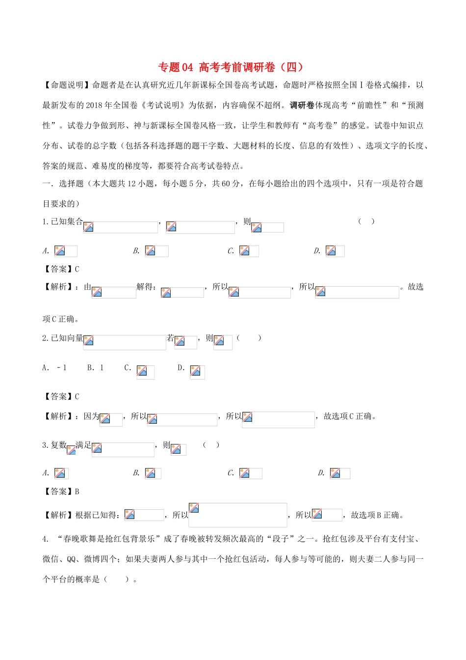 高考数学 专题04 高考考前调研卷（四）-人教版高三全册数学试题_第1页