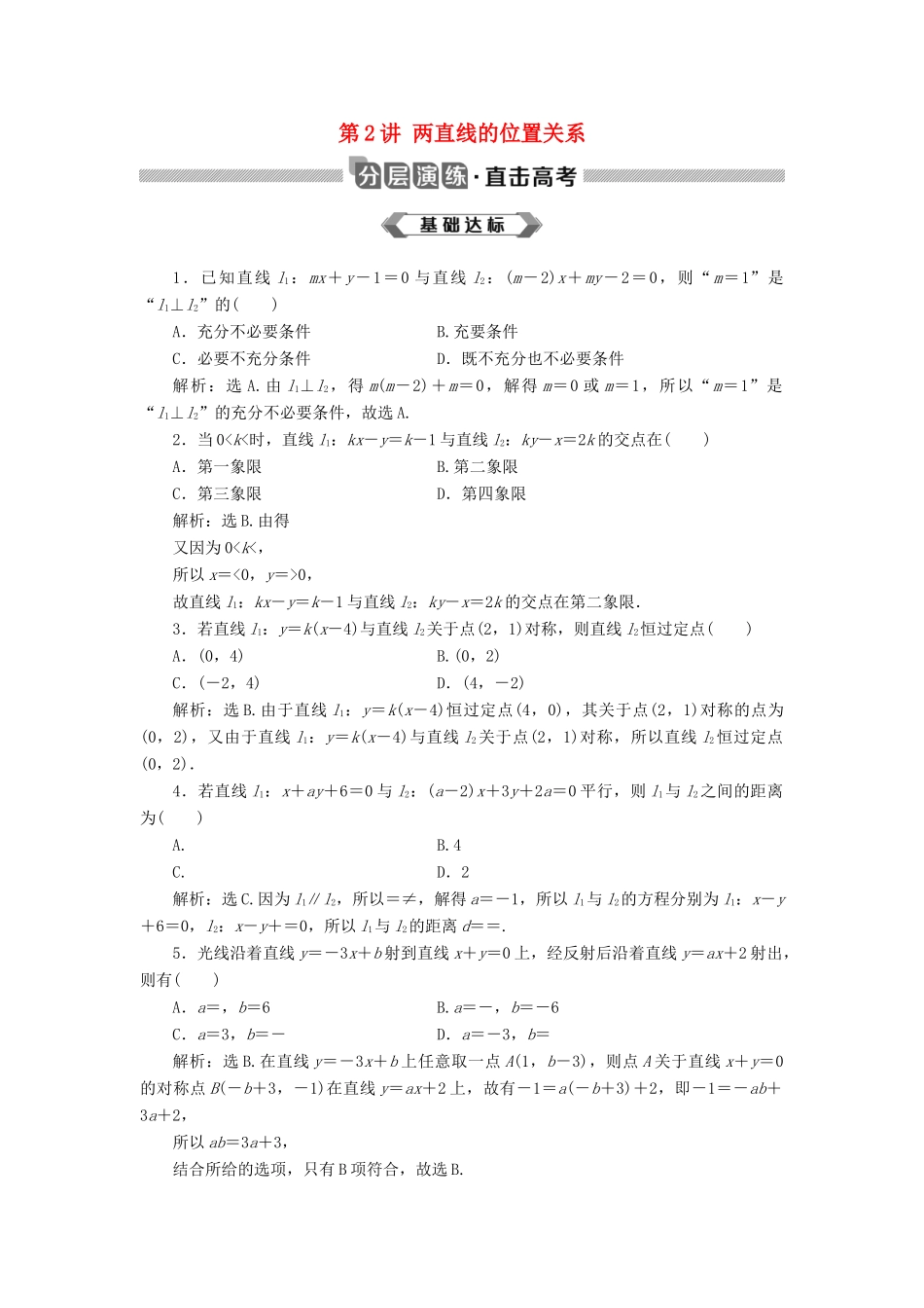 高考数学大一轮复习 第九章 平面解析几何 第2讲 两直线的位置关系分层演练 文-人教版高三全册数学试题_第1页