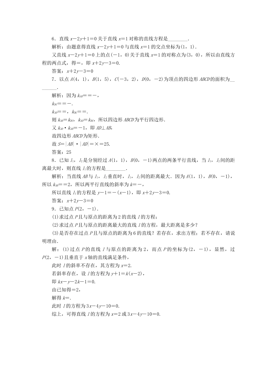 高考数学大一轮复习 第九章 平面解析几何 第2讲 两直线的位置关系分层演练 文-人教版高三全册数学试题_第2页