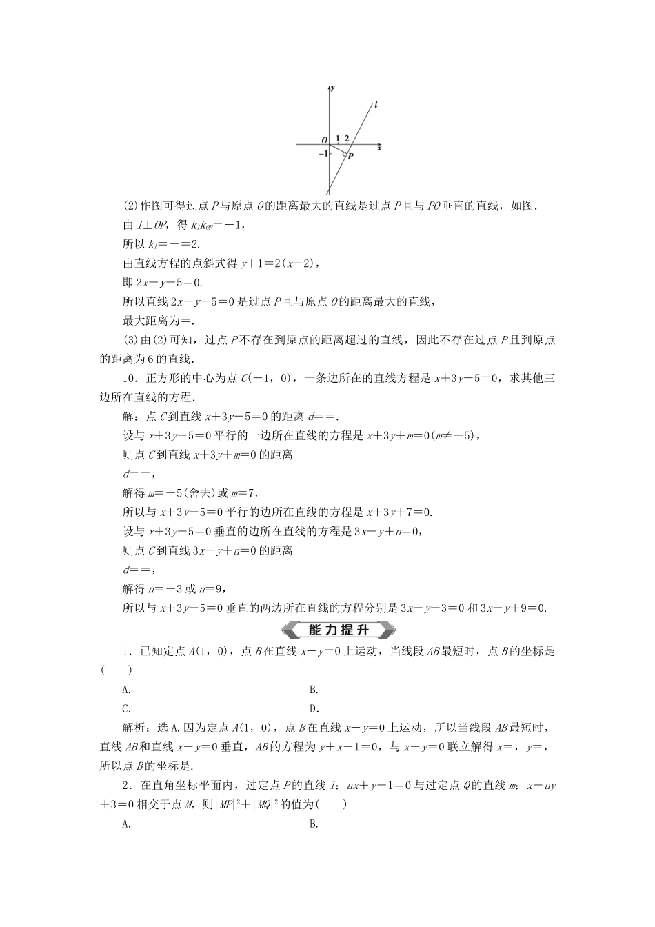 高考数学大一轮复习 第九章 平面解析几何 第2讲 两直线的位置关系分层演练 文-人教版高三全册数学试题_第3页