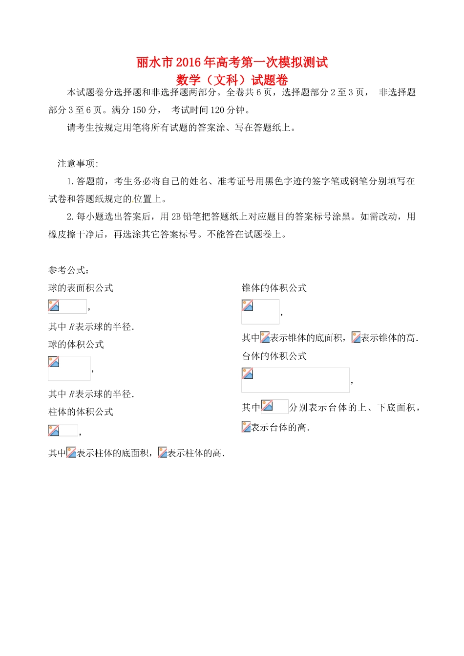 浙江省丽水市高考数学第一次模拟测试试题 文-人教版高三全册数学试题_第1页