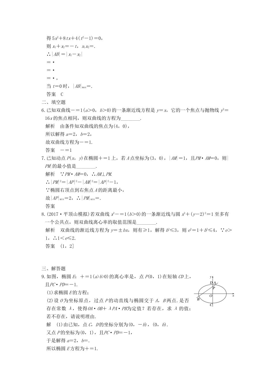 高考数学大一轮复习 第九章 平面解析几何 第9讲 第2课时 定点、定值、范围、最值问题练习 理 北师大版-北师大版高三全册数学试题_第2页