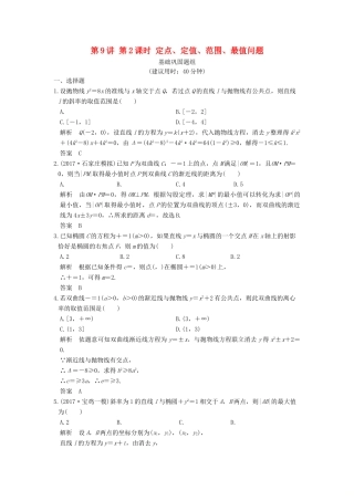 高考数学大一轮复习 第九章 平面解析几何 第9讲 第2课时 定点、定值、范围、最值问题练习 理 北师大版-北师大版高三全册数学试题