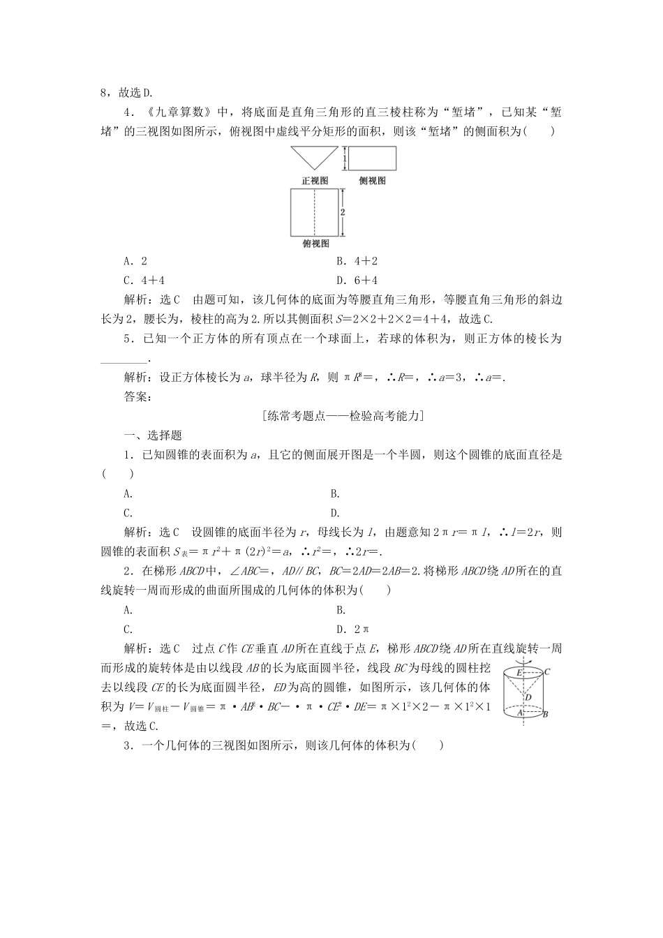 高考数学大一轮复习 第八章 立体几何 课时达标检测（三十六）空间几何体的三视图、直观图、表面积与体积 理-人教版高三全册数学试题_第2页