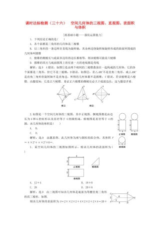 高考数学大一轮复习 第八章 立体几何 课时达标检测（三十六）空间几何体的三视图、直观图、表面积与体积 理-人教版高三全册数学试题