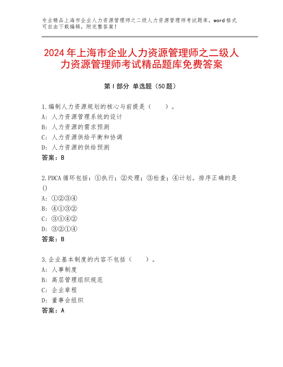 2024年上海市企业人力资源管理师之二级人力资源管理师考试精品题库免费答案_第1页