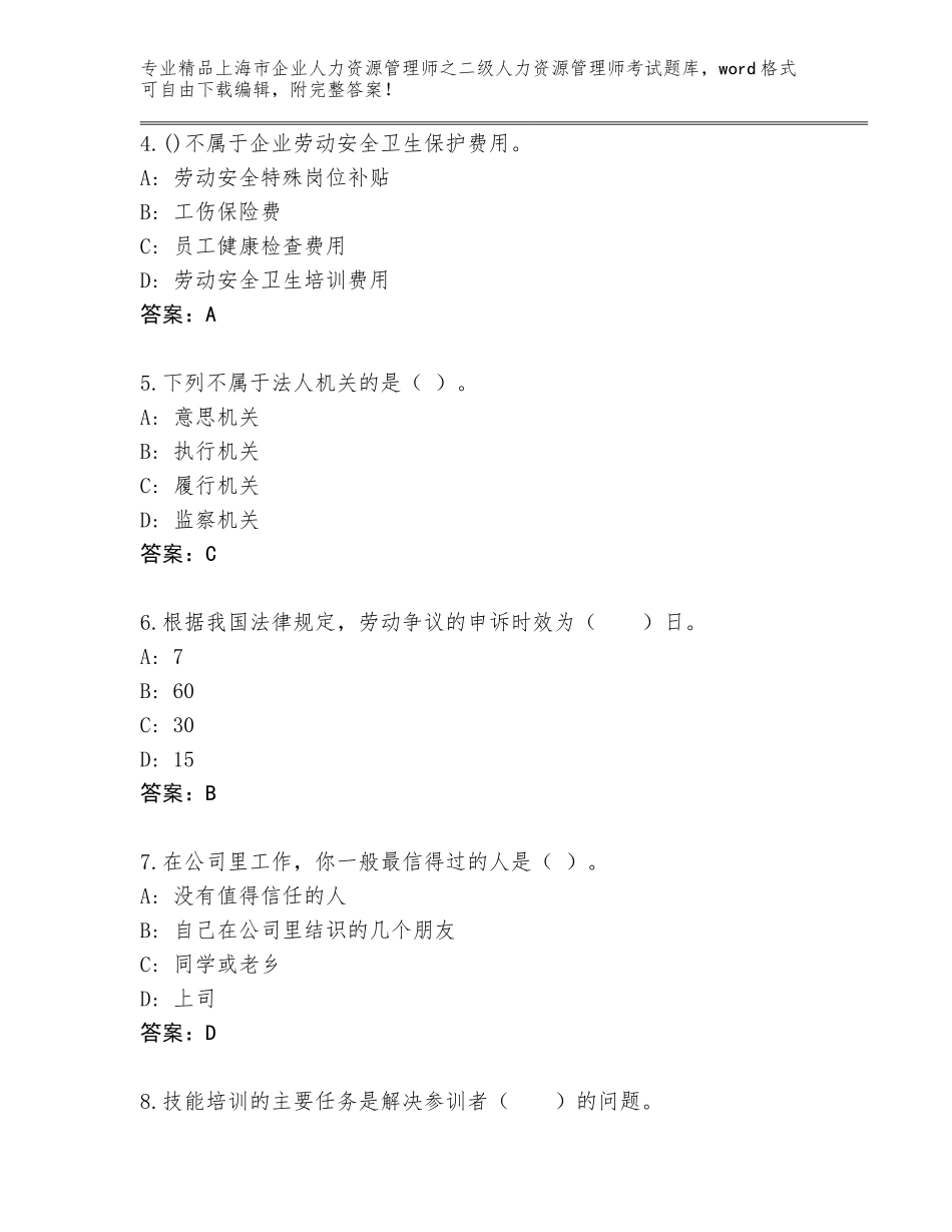2024年上海市企业人力资源管理师之二级人力资源管理师考试精品题库免费答案_第2页