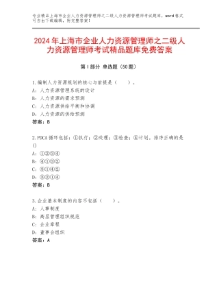 2024年上海市企业人力资源管理师之二级人力资源管理师考试精品题库免费答案