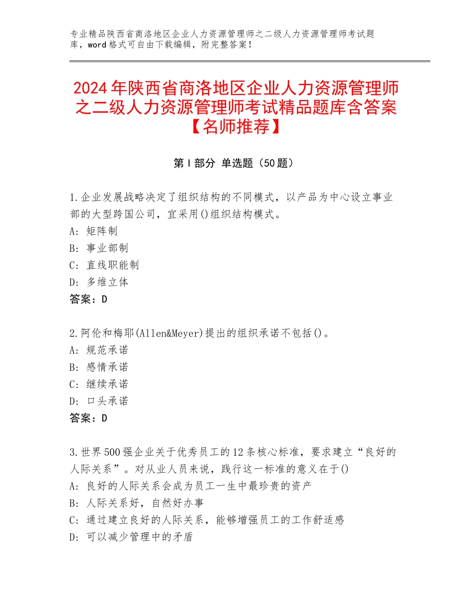 2024年陕西省商洛地区企业人力资源管理师之二级人力资源管理师考试精品题库含答案【名师推荐】_第1页