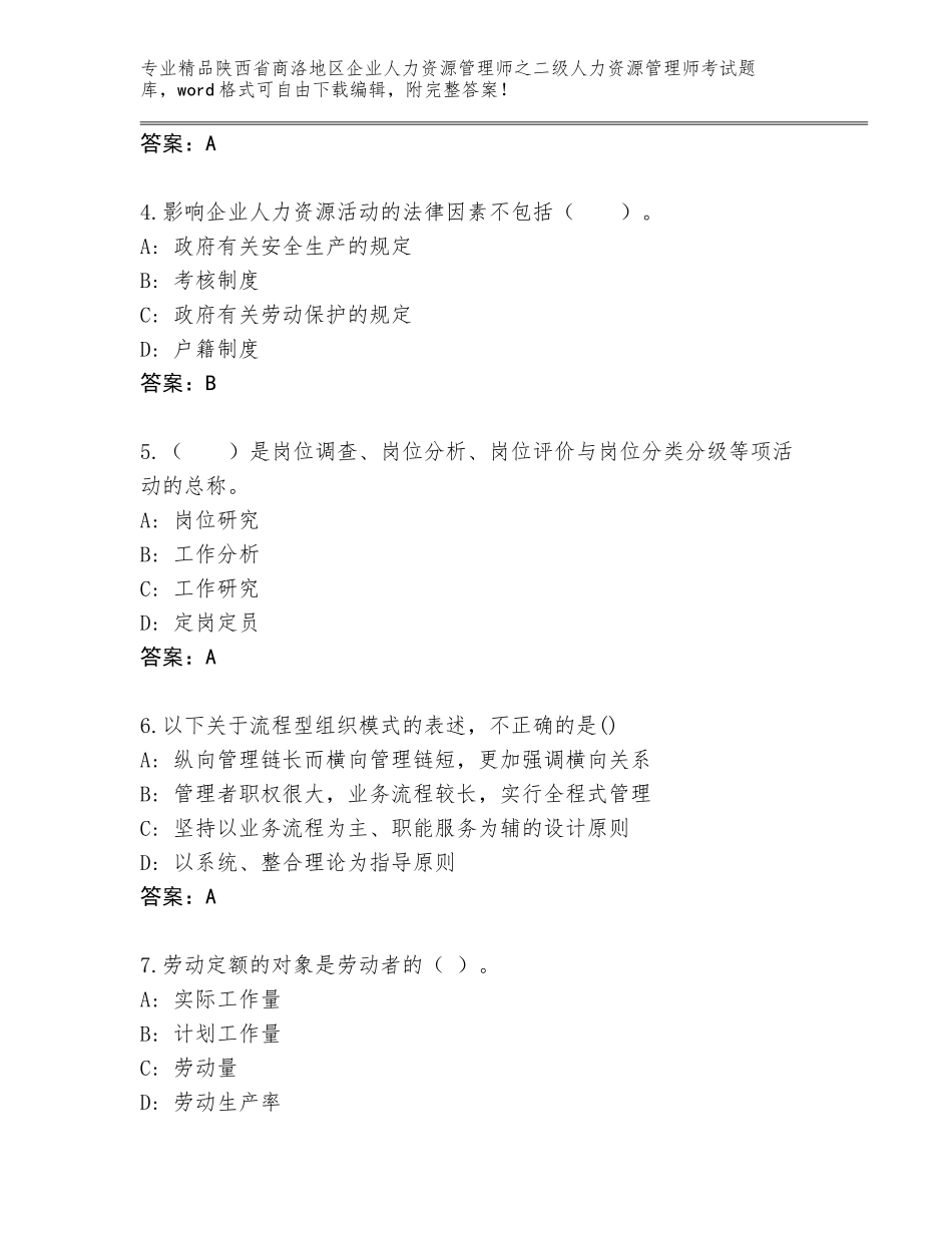 2024年陕西省商洛地区企业人力资源管理师之二级人力资源管理师考试精品题库含答案【名师推荐】_第2页