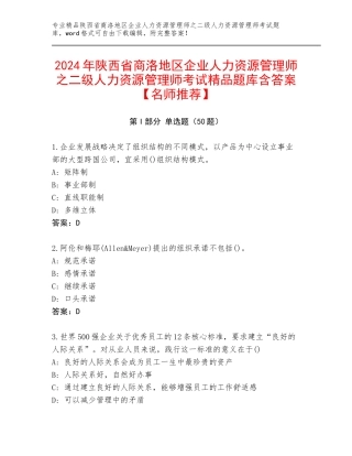 2024年陕西省商洛地区企业人力资源管理师之二级人力资源管理师考试精品题库含答案【名师推荐】
